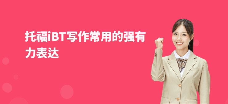 托福iBT寫作常用的強(qiáng)有力表達(dá)