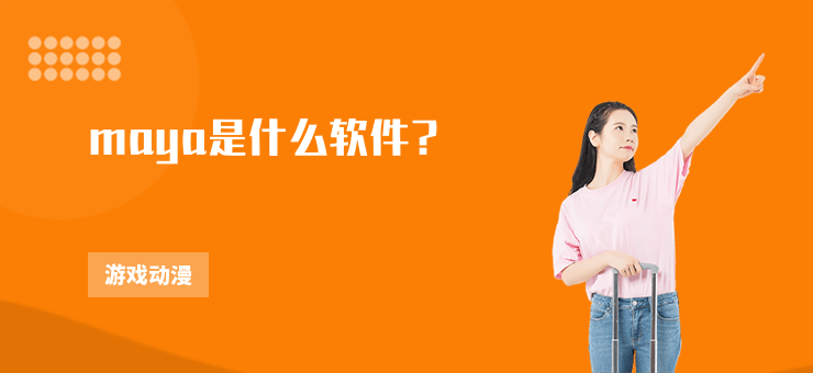 maya是什么軟件？