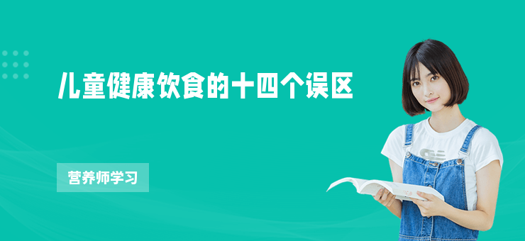兒童健康飲食的十四個誤區