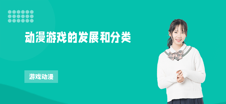 動漫游戲的發展和分類