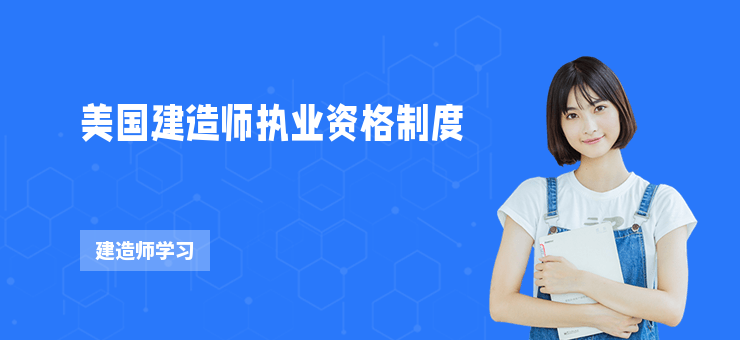 美國建造師執(zhí)業(yè)資格制度