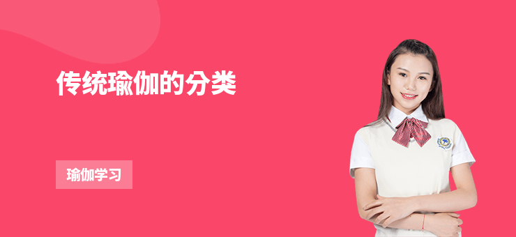 傳統瑜伽的分類