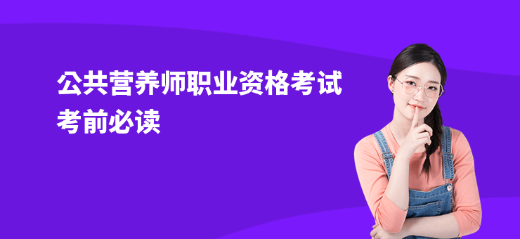 公共營養(yǎng)師職業(yè)資格考試考前必讀