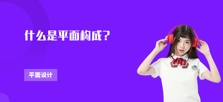 什么是平面構(gòu)成？