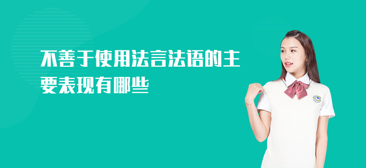 不善于使用法言法語的主要表現有哪些