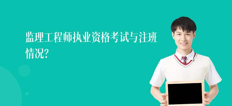 監理工程師執業資格考試與注班情況？