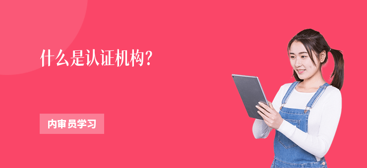 什么是認(rèn)證機(jī)構(gòu)？