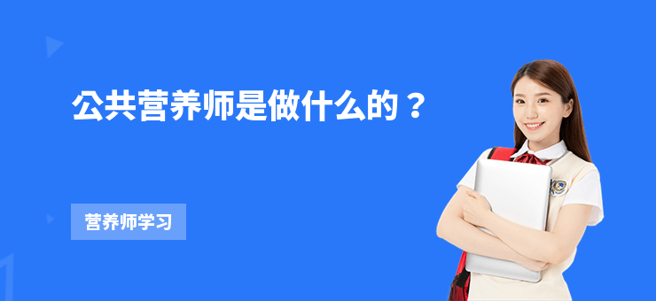 公共營養師是做什么的？