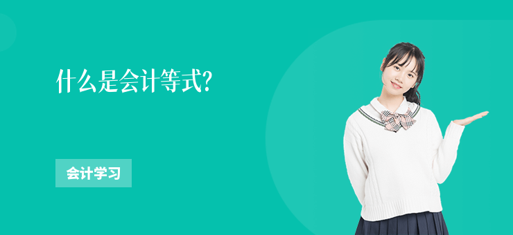 什么是會計等式？