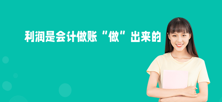 利潤是會計做賬“做”出來的