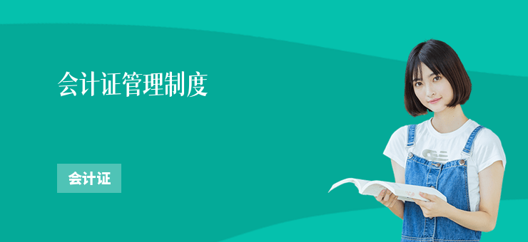 會計證管理制度