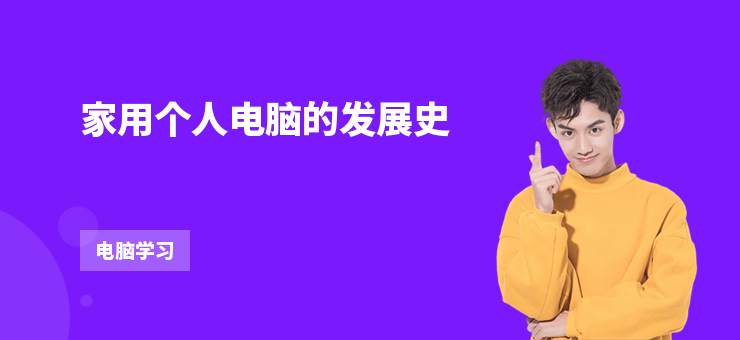 家用個人電腦的發展史