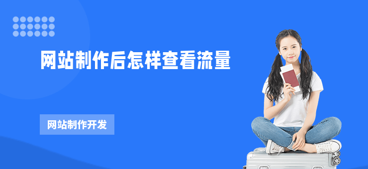 網(wǎng)站制作后怎樣查看流量