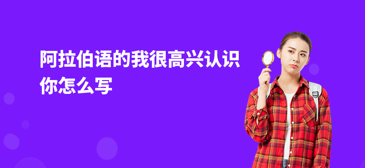 阿拉伯語的我很高興認識你怎么寫