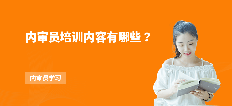 內審員培訓內容有哪些？