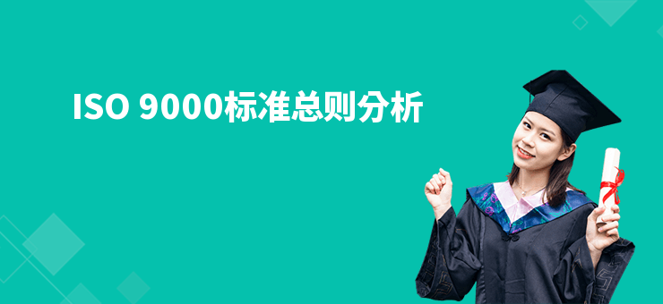 ISO 9000標準總則分析