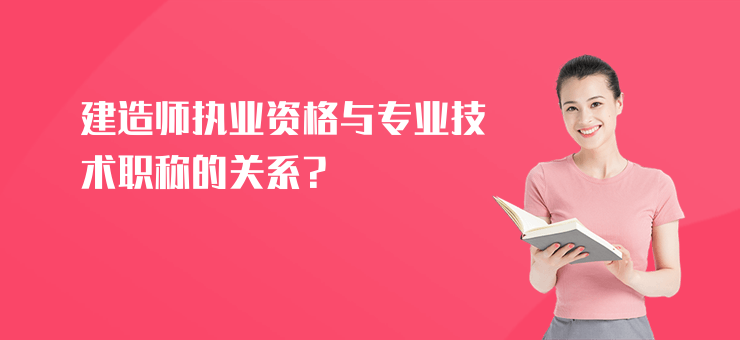 建造師執業資格與專業技術職稱的關系?