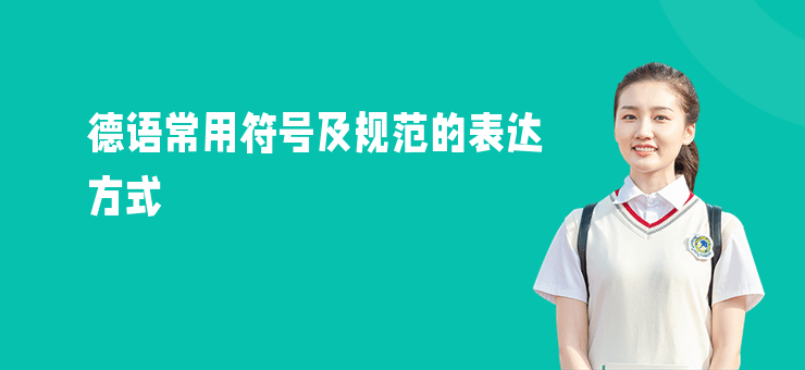 德語常用符號及規(guī)范的表達方式