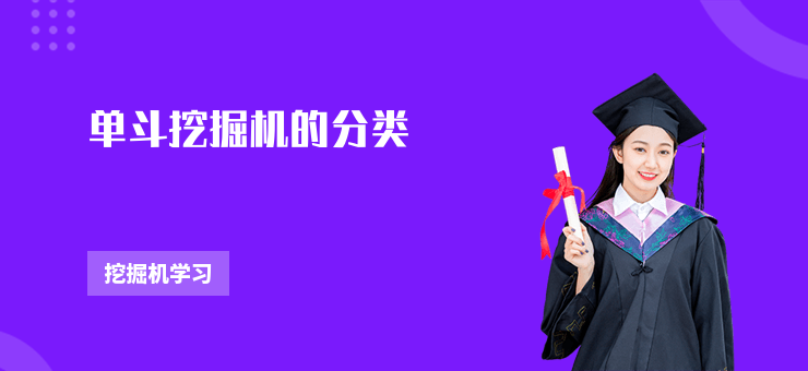 單斗挖掘機(jī)的分類