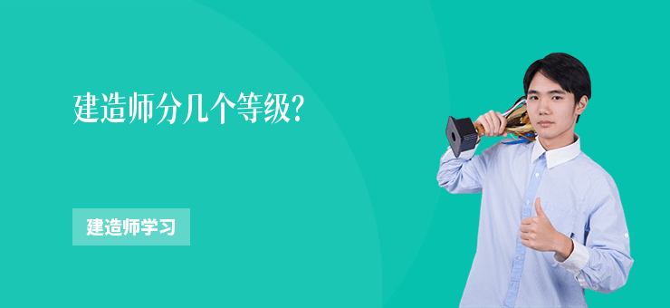 建造師分幾個等級？