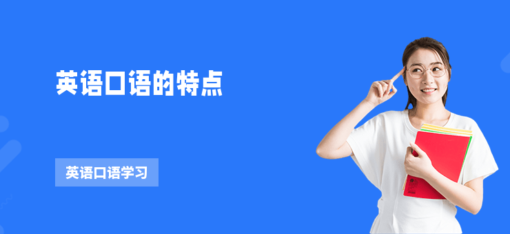 英語口語的特點