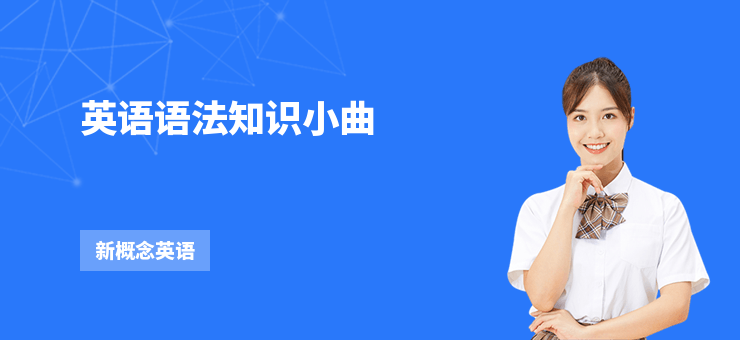 英語語法知識小曲