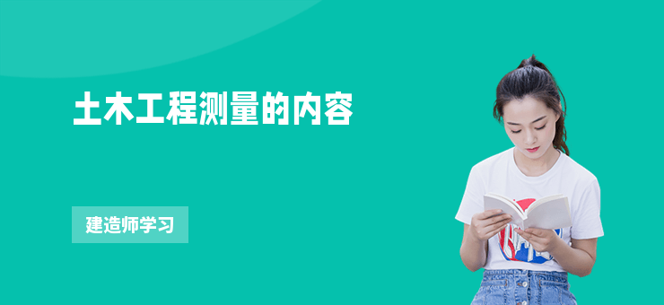 土木工程測量的內容