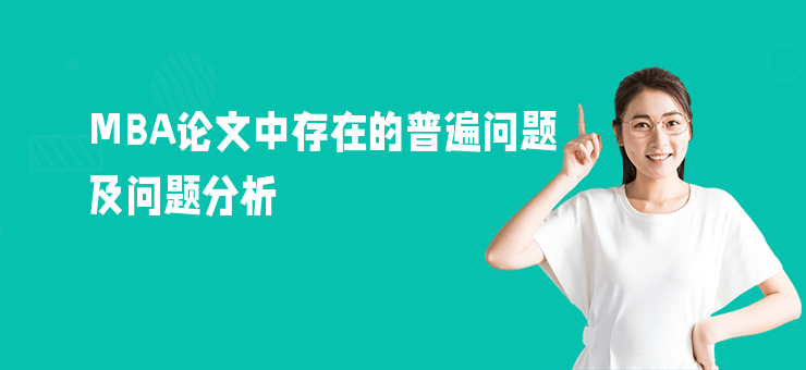 MBA論文中存在的普遍問題及問題分析