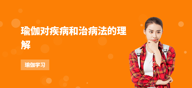 瑜伽對疾病和治病法的理解