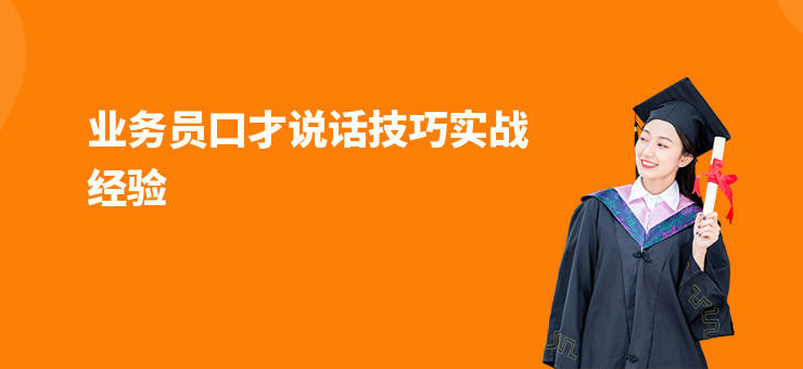 業務員口才說話技巧實戰經驗