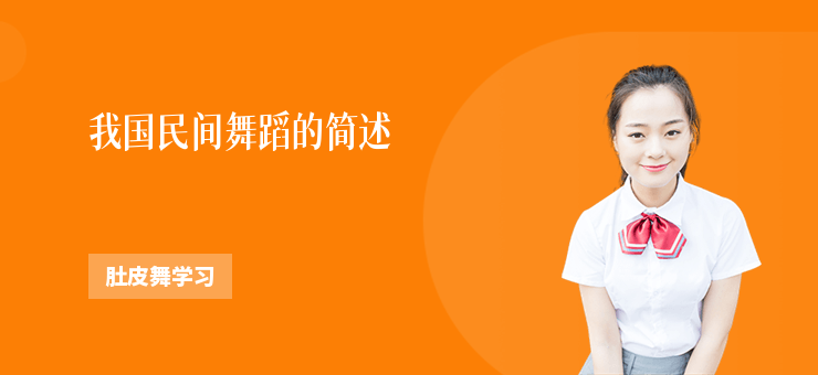 我國民間舞蹈的簡述