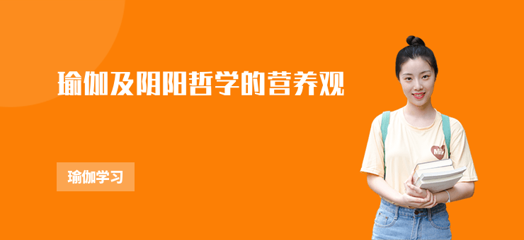 瑜伽及陰陽哲學的營養(yǎng)觀