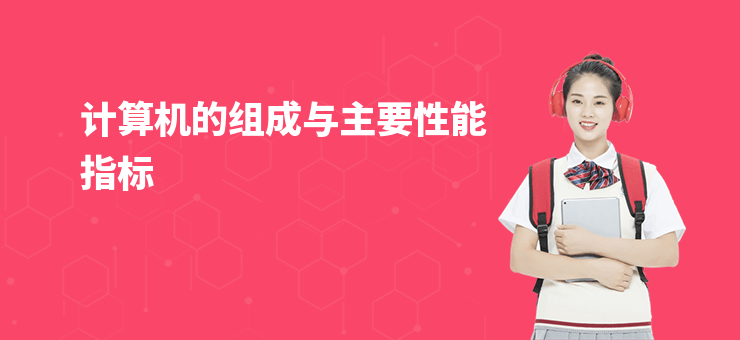 計算機的組成與主要性能指標