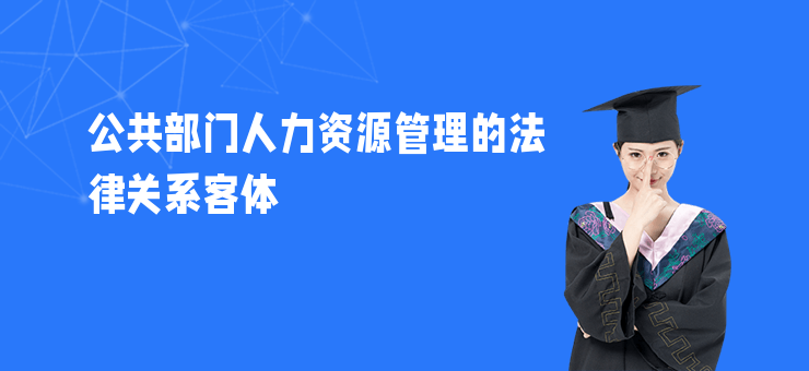 公共部門人力資源管理的法律關系客體