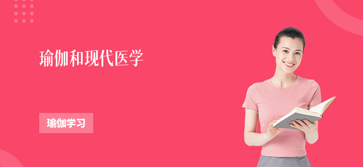 瑜伽和現代醫學