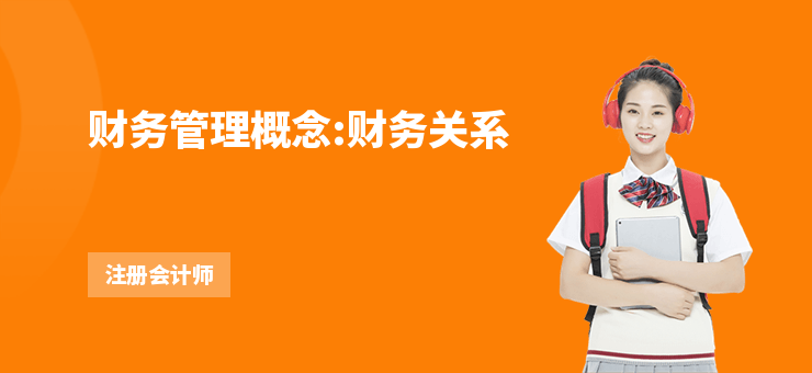 財(cái)務(wù)管理概念:財(cái)務(wù)關(guān)系
