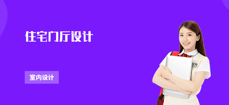 住宅門廳設計