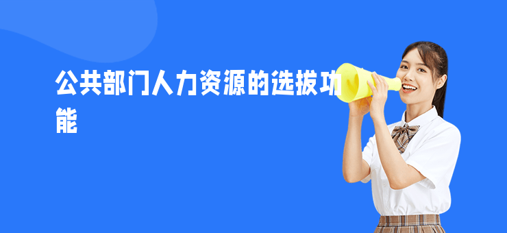 公共部門人力資源的選拔功能
