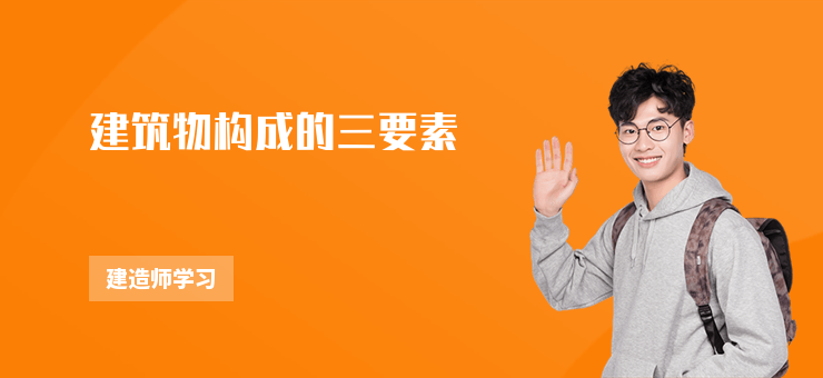 建筑物構成的三要素