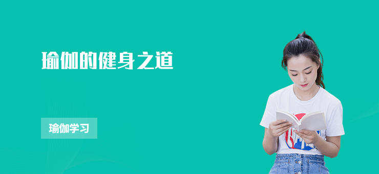 瑜伽的健身之道