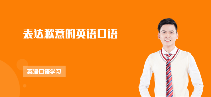 表達歉意的英語口語