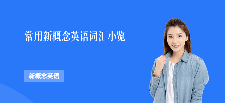 常用新概念英語詞匯小覽