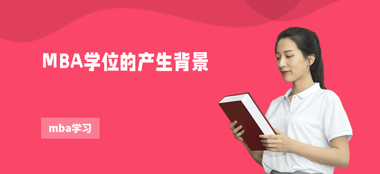 MBA學位的產生背景