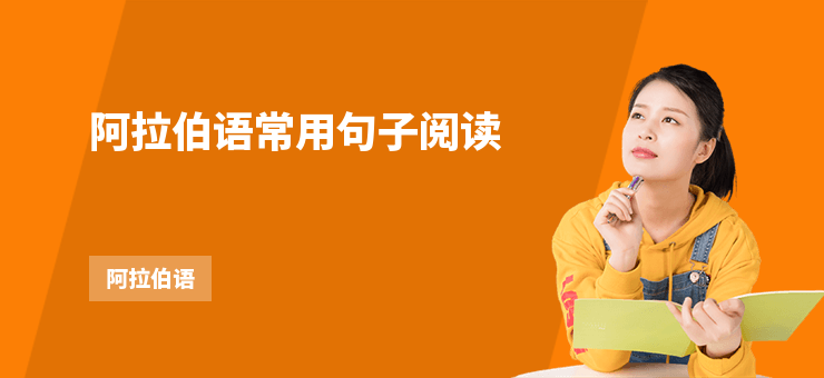 阿拉伯語(yǔ)常用句子閱讀