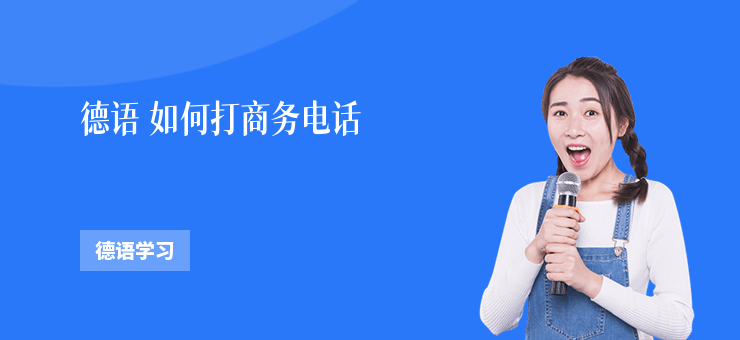 德語 如何打商務電話