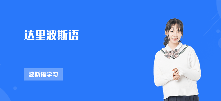 達(dá)里波斯語