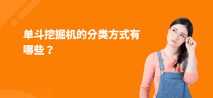 單斗挖掘機(jī)的分類(lèi)方式有哪些？