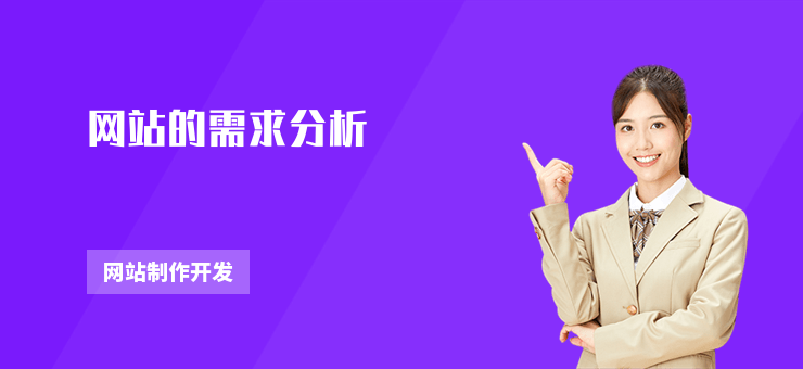 網站的需求分析