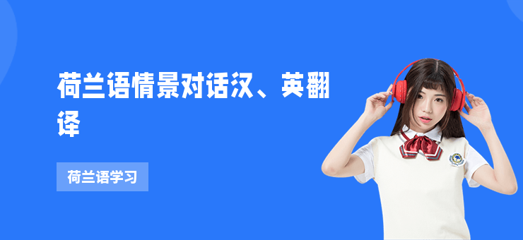 荷蘭語情景對話漢、英翻譯