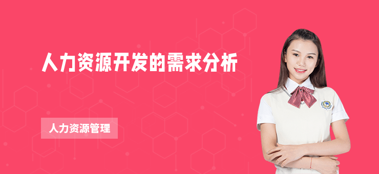 人力資源開發(fā)的需求分析